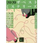 2020 The * лучший детективный роман z/ Япония детектив автор ассоциация / стрела . оригинальный 