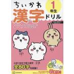 ショッピングちいかわ ちいかわ漢字ドリル1年生/ナガノ