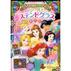 ディズニープリンセスシールできらきらステ/子供/絵本