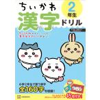 ショッピングちいかわ ちいかわ漢字ドリル2年生/ナガノ