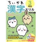 ショッピングちいかわ ちいかわ漢字ドリル3年生/ナガノ