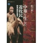 ショッピングピタミン 中華を生んだ遊牧民 鮮卑拓跋の歴史/松下憲一