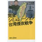 完全シミュレーション台湾侵攻戦争/山下裕貴