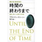 時間の終わりまで 物質、生命、心と進化する宇宙/ブライアン・グリーン/青木薫