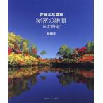 秘密の絶景in北海道 佐藤圭写真集/佐藤圭