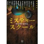 ミステリースクール/円堂都司昭/大森望/佳多山大地