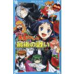 6年1組黒魔女さんが通る！！ 20 （講談社青い鳥文庫 Eい1