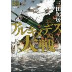 アルキメデスの大戦 33/三田紀房