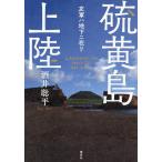 硫黄島上陸 友軍ハ地下ニ在リ/酒井聡平