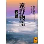 遠野物語 全訳注/柳田國男/新谷尚紀