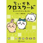 ちいかわクロスワード タテヨコそろうとスッキリ/ナガノ