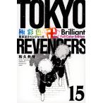 極彩色東京卍リベンジャーズ 15 Brilliant Full Color Edition/和久井健