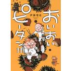 おいおいピータン!! 5/伊藤理佐