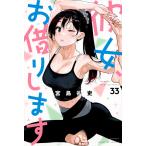 彼女、お借りします 33/宮島礼吏