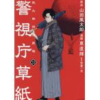 警視庁草紙 風太郎明治劇場 13/山田風太郎/東直輝/後藤一信