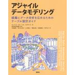 アジャイルデータモデリング 組織にデータ分析を広めるためのテーブル設計ガイド/ローレンス・コル/ジム・スタグニット/風音屋