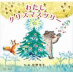 わたしクリスマスツリー/佐野洋子/子供/絵本