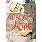 アルキメデスの大戦 36/三田紀房