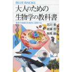 大人のための生物学の教科書 最新の知識を本質的に理解する/石川香/岩瀬哲/相馬融