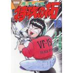 疾風(かぜ)伝説特攻(ぶっこみ)の拓 18 復刻版/佐木飛朗斗/所十三