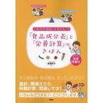 これだけは知っておきたい!「食品成分表」と「栄養計算」のきほん/渡邊智子