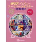 ショッピングポスター EPCOTディズニーテーマパークポスターポストカード集