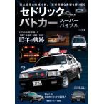  Cedric патрульная машина super ba Eve ru совершенно . позиций &amp;.. размер передний! качество реальный Gou ....... возврат ./ лучший машина редактирование часть 