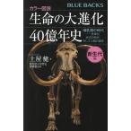 生命の大進化40億年史 カラー図説 新生代編/土屋健/群馬県立自然史博物館