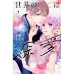 世界の果ては深愛 2/中野まや花