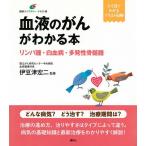 血液のがんがわかる本 リンパ腫・白血病・多発性骨髄腫/伊豆津宏二