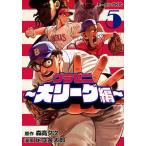 グラゼニ〜大リーグ編〜 5/森高夕次/足立金太郎