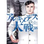 アルキメデスの大戦 38/三田紀房