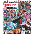 ショッピング仮面ライダー オール仮面ライダーまるごと大図鑑 2023