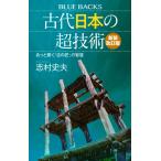 古代日本の超技術 あっと驚く「古の匠」の智慧/志村史夫