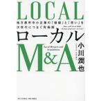 ローカルM&amp;A 地方都市中小企業の「価値」と「思い」を次世代につなぐ究極解/小川潤也