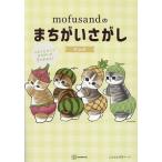 mofusandのまちがいさがし/ぢゅの