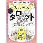 ちいかわタロット はじめてでも簡単に占える!/ナガノ/阿雅佐