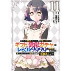 信じていた仲間達にダンジョン奥地で殺されかけたがギフト『無限ガチャ』でレベル9999の仲間達を手に入れて元パーティーメンバーと世界に復讐&amp;『ざまぁ!