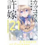 カッコウの許嫁 21/吉河美希