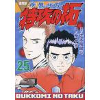 疾風伝説特攻の拓 25/佐木飛朗斗/所十三