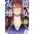 彼女の友達 4/じゅら