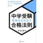 中学受験奇跡を引き出す合格法則 予約殺到の東大卒スーパー家庭教師が教える/長谷川智也