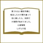 〔予約〕愛されない悪役令嬢に転生したので開き直って役に徹したら、何故だか溺愛が始まりました。/心音瑠璃/しがらき旭