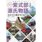 平安時代ツアー紫式部と源氏物語ゆかりの地をめぐる 体感スポットガイド/紫野54チーム月影/旅行