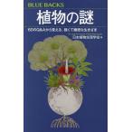 ショッピングゾロ 植物の謎 60のQ&Aから見える、強くて緻密な生きざま/日本植物生理学会