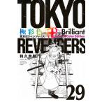 極彩色東京卍リベンジャーズ 29/和久井健