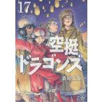 空挺ドラゴンズ 17/桑原太矩