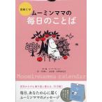 日めくり ムーミンママの毎日のことば