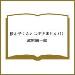 〔予約〕教え子くんとはデキません(1) /成家慎一郎