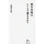 ショッピングいくら 東大合格はいくらで買えるか?/布施川天馬